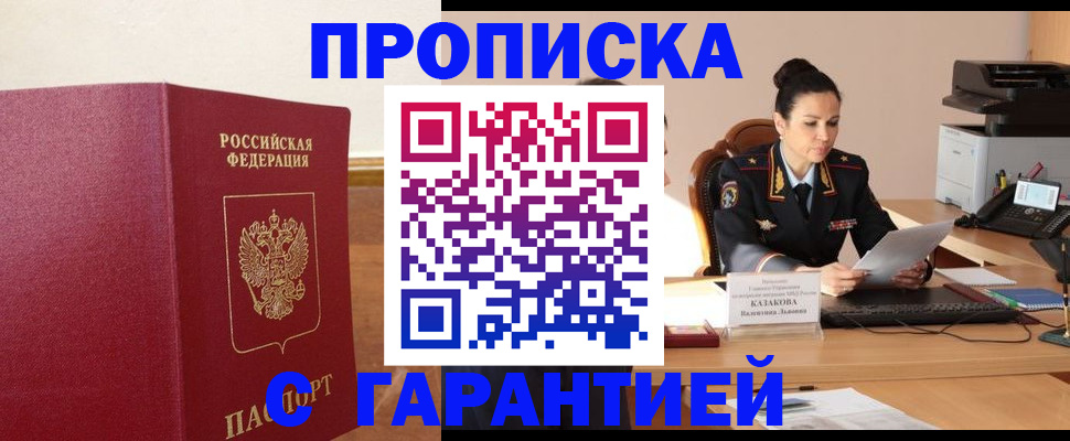 прописка гарантия в Бердске