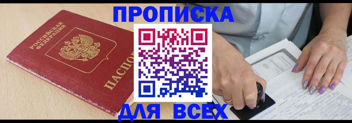 временная регистрация в квартире в Бердске