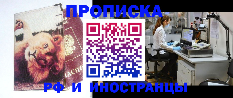 временная прописка в Бердске