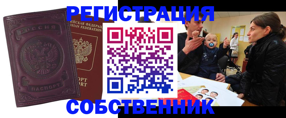 прописка в квартире в Бердске
