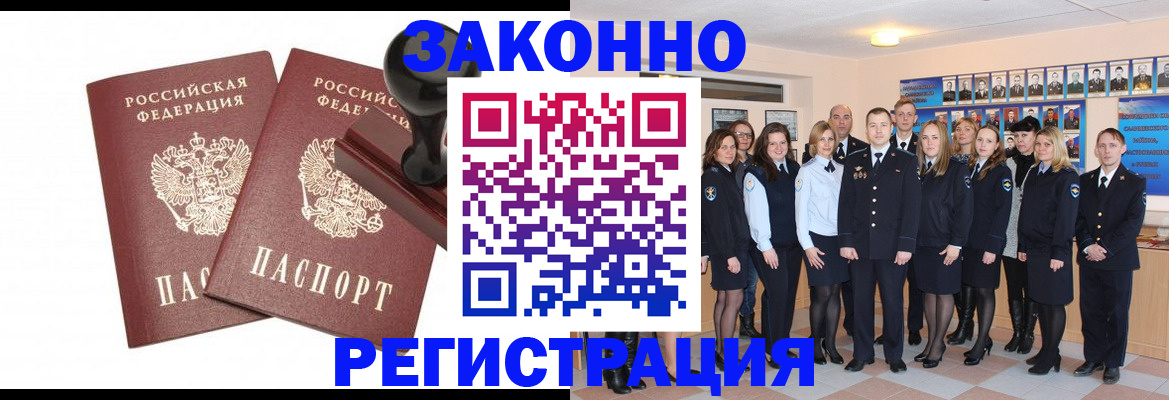 прописка регистрация в Бердске